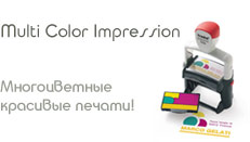 Изготовление печатей и штампов Multi Color Impression